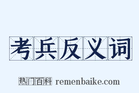 考兵反义词是什么意思的图片